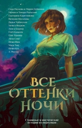  Шаталова Валерия - Все оттенки ночи. Страшные и мистические истории из переулков