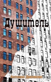 Душитель (ЛП) - автор Дионисио Антонио 