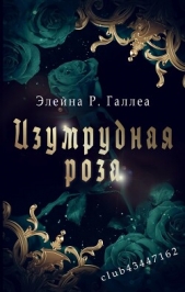 Изумрудная роза (ЛП) - автор Галлеа Элейна Р. 