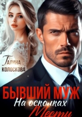 Бывший муж. На осколках мести - автор Колоскова Галина 