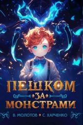 Пешком за монстрами! (СИ) - автор Харченко Сергей 