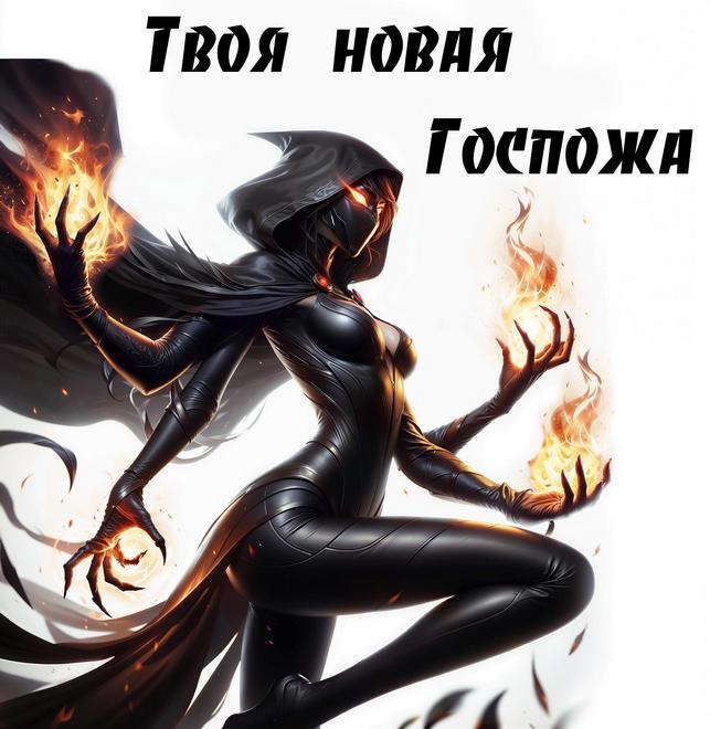 Возвращение Безумного Бога 9 (СИ) - _2.jpg