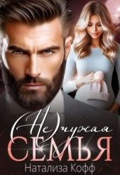 (Не)чужая семья (СИ) - автор Кофф Натализа 