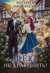  Завойчинская Милена - Фею не драконить!