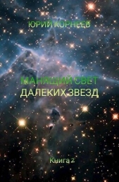 Манящий свет далеких звезд 2 (СИ) - автор  Корнеев Юрий