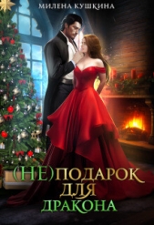 (Не)подарок для дракона (СИ) - автор Кушкина Милена 