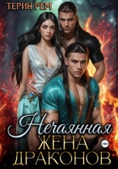  Терин Рем - Нечаянная жена драконов