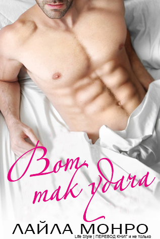 Вот так удача (ЛП) - _1.jpg