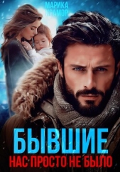 Бывшие. Нас просто не было - автор Марика Крамор 