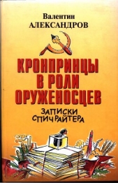 Кронпринцы в роли оруженосцев - автор Александров Валентин Алексеевич 