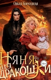 Няня для дракошки (СИ) - автор Коротаева Ольга 