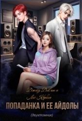 Попаданка и ее айдолы (СИ) - автор Карбон Лис 