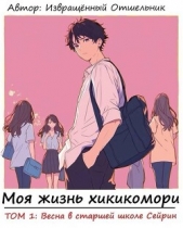Моя жизнь хикикомори. Том 1: Весна в старшей школе Сейрин (СИ) - автор 