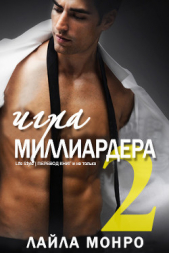  Монро Лайла - Игра миллиардера - 2 (ЛП)