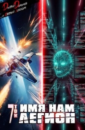 Имя нам Легион. Том 7 (СИ) - автор Дорничев Дмитрий 