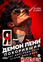 Я – Демон лени, покоривший этот мир ради того, чтобы мне дали поспать - автор А.Никл 