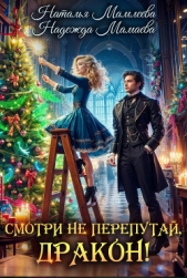 Смотри не перепутай, дракон! - автор Мамлеева Наталья 