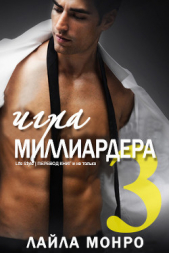  Монро Лайла - Игра миллиардера 3 (ЛП)