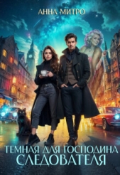  Митро Анна - Темная для господина следователя (СИ)