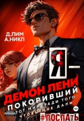 Я – Демон лени, покоривший этот мир ради того, чтобы мне дали поспать. Том 2 - автор А.Никл 