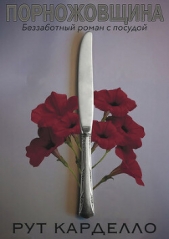  Карделло Рут - Порножовщина (ЛП)