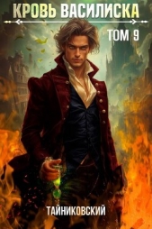 Кровь Василиска. Книга IX (СИ) - автор 