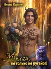 Милая, ты только не ругайся! (СИ) - автор Кароль Елена 