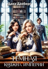 Темная княжна Империи - автор Данберг Дана 