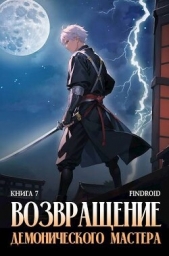 Возвращение демонического мастера. Книга 7 (СИ) - автор 