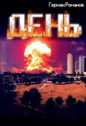  Романов Герман Иванович - День (СИ)