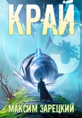 Край 9 - автор Зарецкий Максим 
