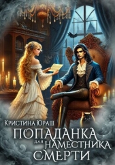 Попаданка для Наместника Смерти - автор Юраш Кристина 