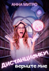  Митро Анна - Верните мне дистанционку! (СИ)