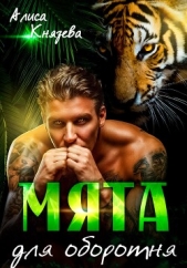 Мята для оборотня - автор Князева Алиса 