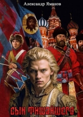 Сын Тишайшего (СИ) - автор Яманов Александр 