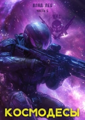 Космодесы 5 (СИ) - автор Лей Влад 