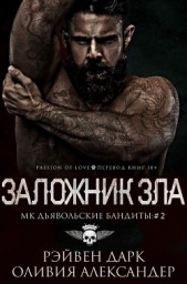  Александер Оливия - Заложник зла (ЛП)