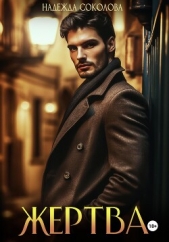 Жертва - автор Соколова Надежда Игоревна 