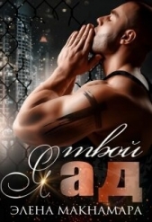 Я твой Ад (СИ) - автор Макнамара Элена 