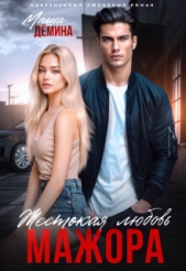  Демина Маша - Жестокая любовь мажора (СИ)
