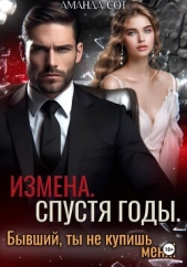 Измена. Спустя годы. Бывший, ты не купишь меня! - автор Сот Аманда 
