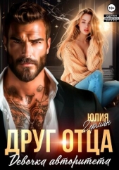 Друг отца. Девочка авторитета - автор Герман Юлия 