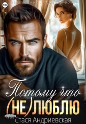Потому что (не) люблю - автор Андриевская Стася 