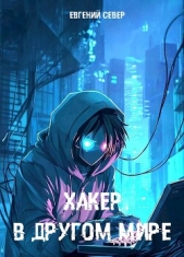 Хакер в другом мире (СИ) - автор Север Евгений 