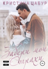 Забери мои страхи (СИ) - автор Цабур Кристина Михайловна 