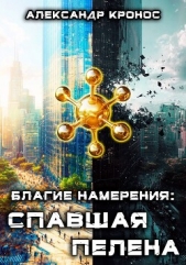 Спавшая пелена (СИ) - автор Кронос Александр 