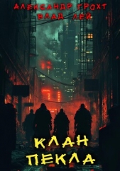  Лей Влад - Клан Пекла