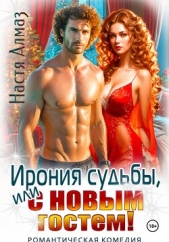 Ирония судьбы, или с Новым гостем! - автор Алмаз Настя 