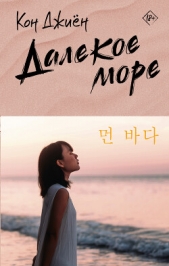 Далекое море - автор Джиен Кон 