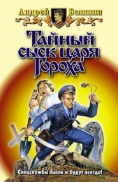 Тайный сыск царя Гороха. Компиляция (СИ) - автор Белянин Андрей 